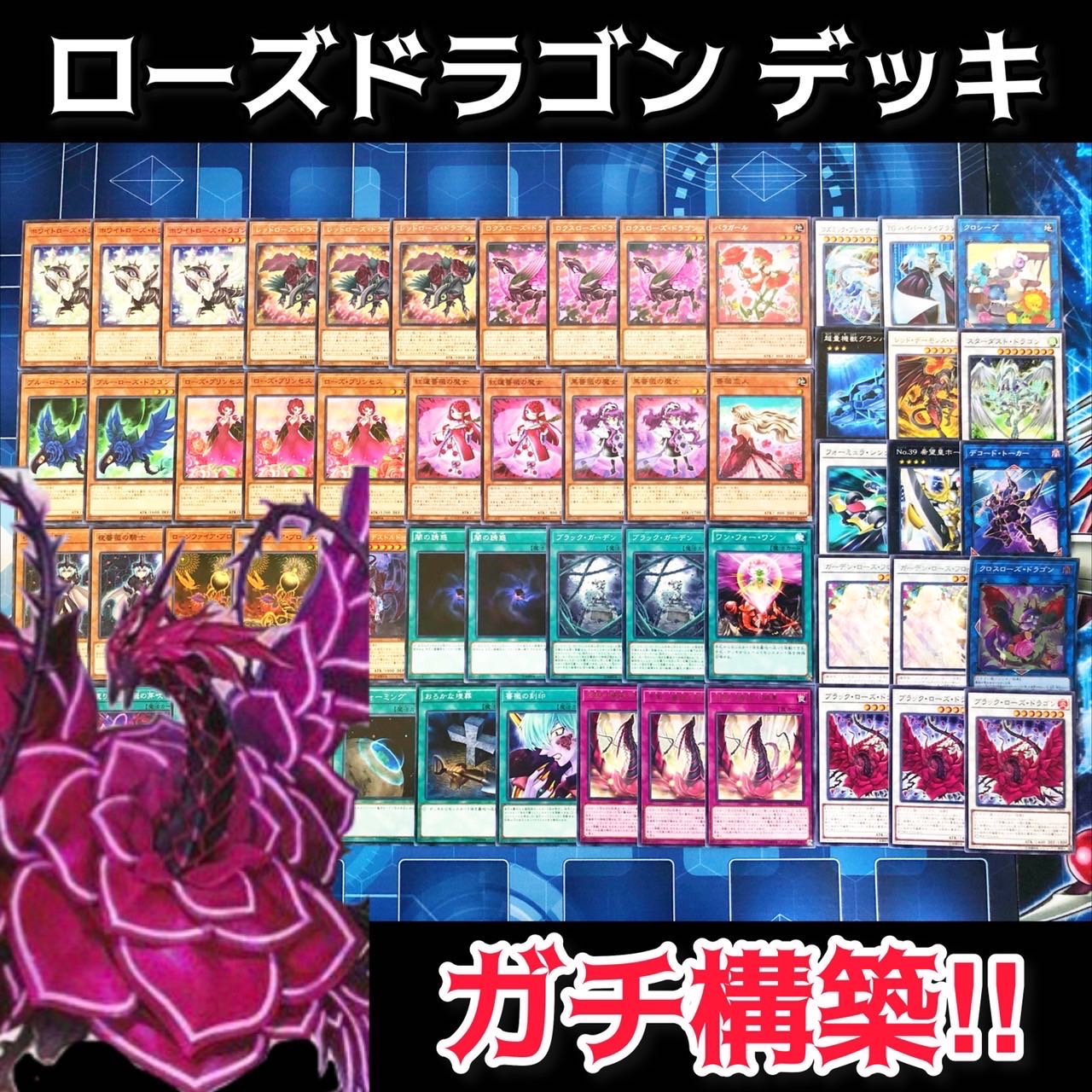 No.34 ローズドラゴン ガチ構築 デッキ レッドローズドラゴン