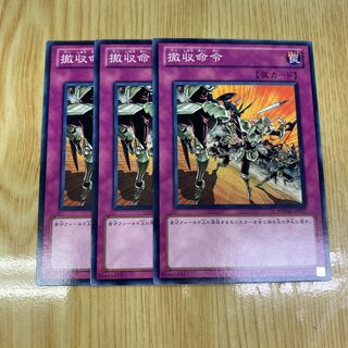 撤収命令 ノーマルレア