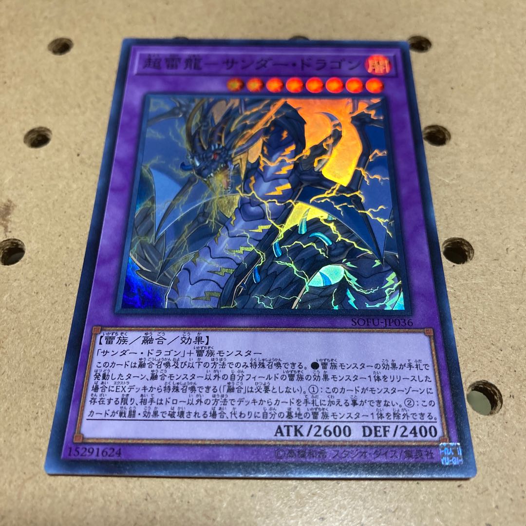 超雷龍-サンダー・ドラゴン スーパーレア