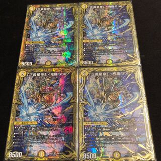 「正義星帝」 <鬼羅.Star>