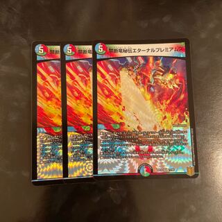 禁断竜秘伝エターナルプレミアムズ