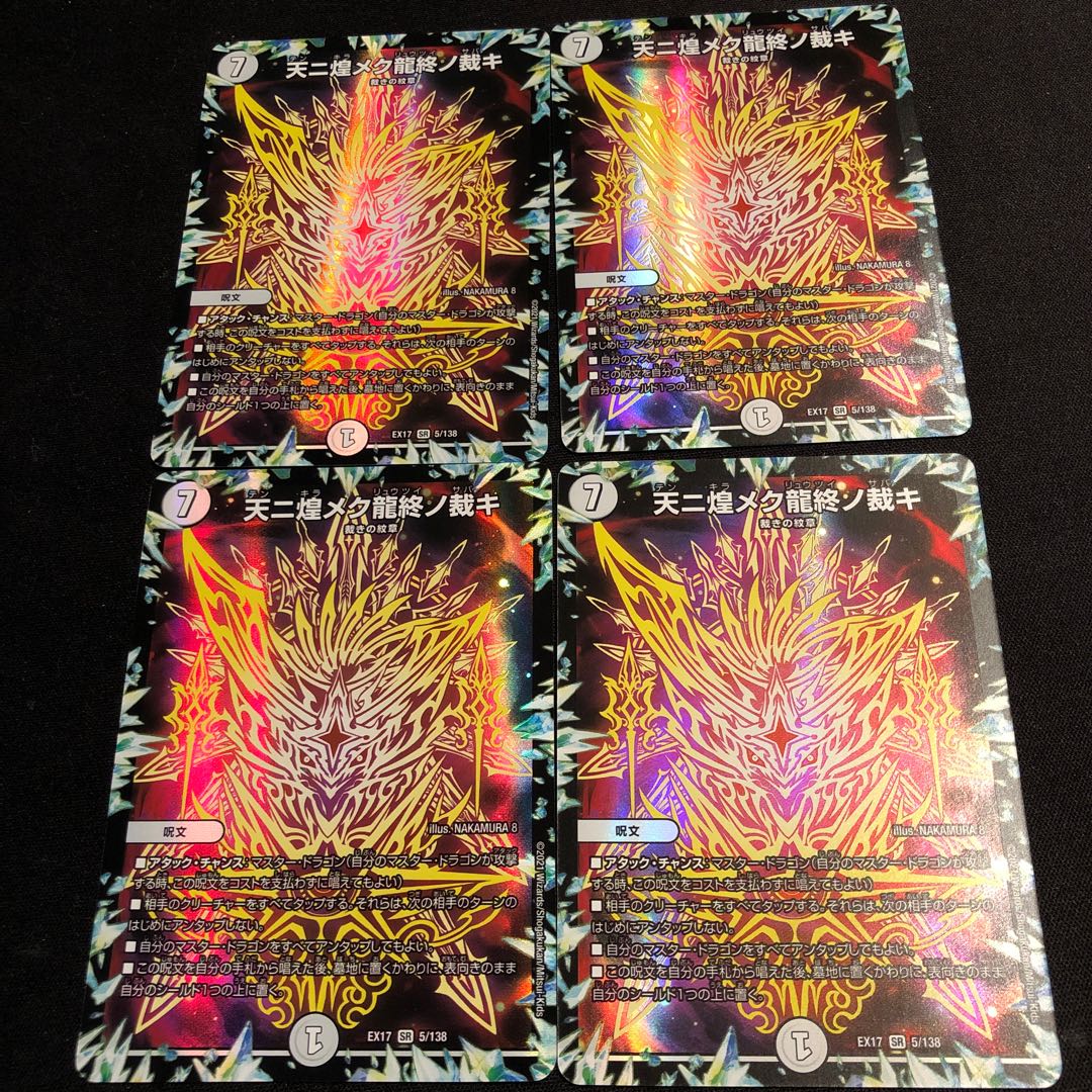 天ニ煌メク龍終ノ裁キ