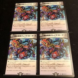 煉獄魔弾グレイテスト・ゲート