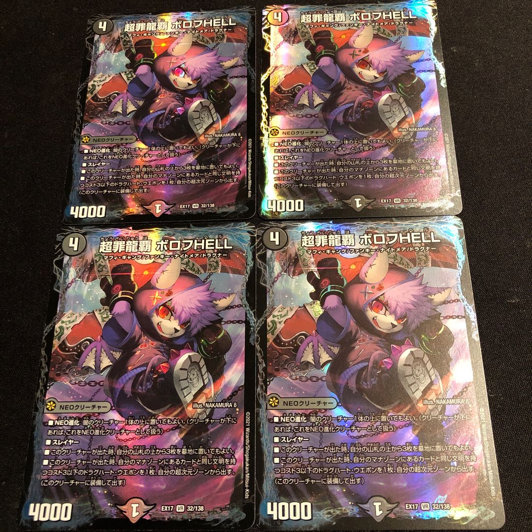 超罪龍覇 ボロフHELL