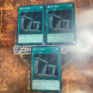 遊戯王★儀式の準備★ノーマル三枚★