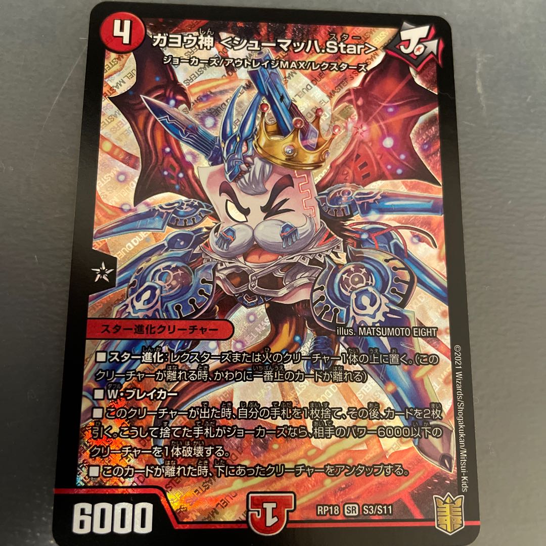 ガヨウ神 <シューマッハ.Star>