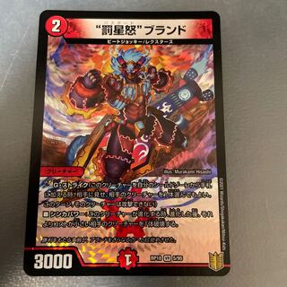 “罰星怒”ブランド