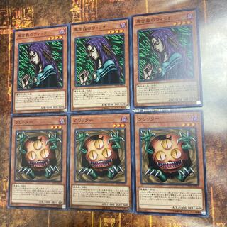 遊戯王★黒き森のウィッチ、クリッター★ノーマル各三枚★