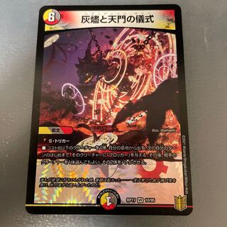 灰燼と天門の儀式