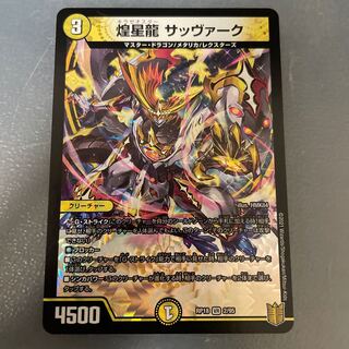 煌星龍 サッヴァーク