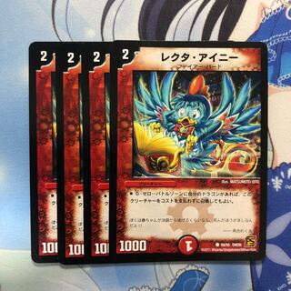 レクタ・アイニー 4枚