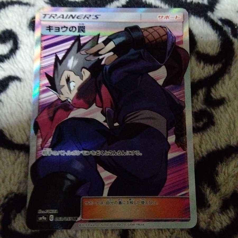 キョウの罠 SR 1枚