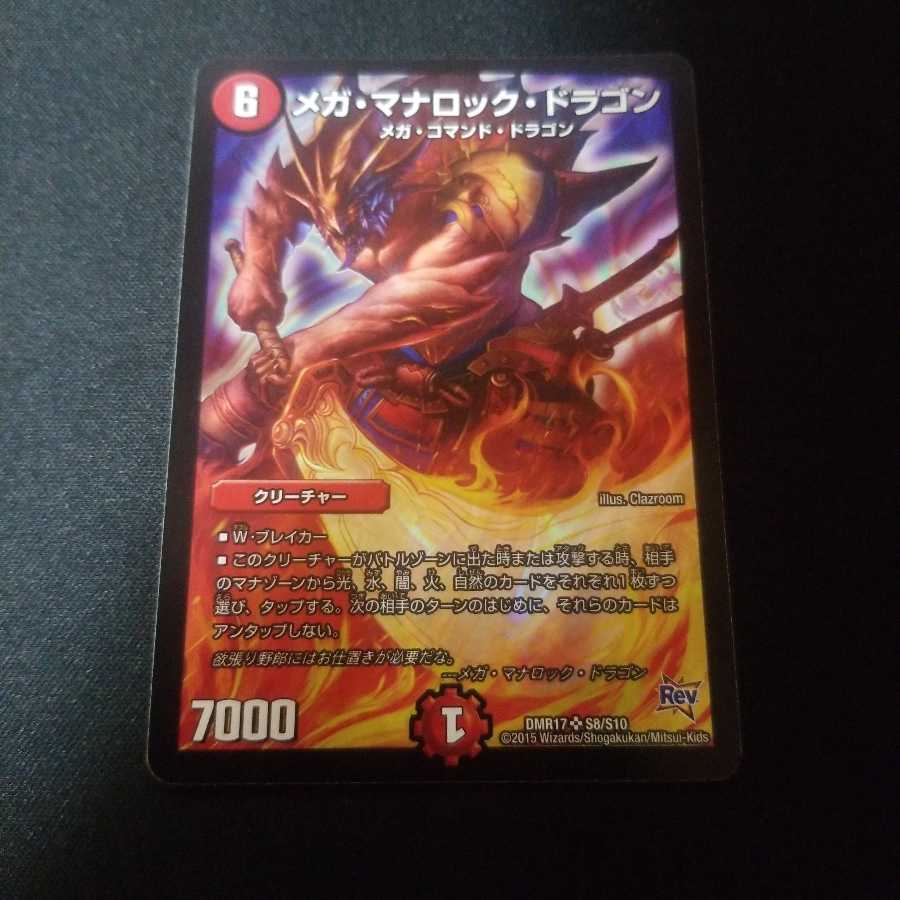 メガ・マナロック・ドラゴン