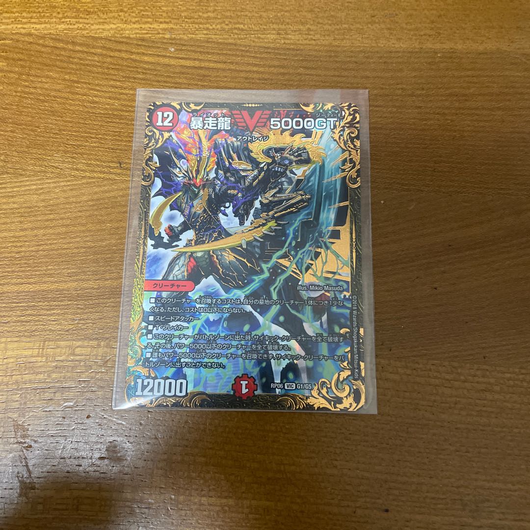 暴走龍 5000GT(ウルトラゴールデンカード仕様)