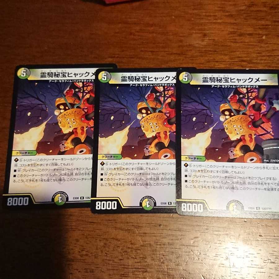 霊騎秘宝ヒャックメー