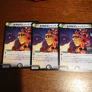 霊騎秘宝ヒャックメー