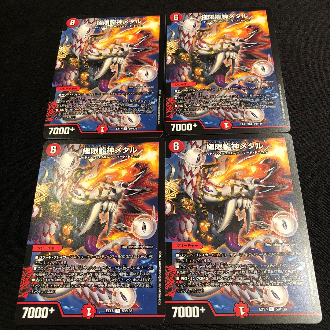 極限龍神メタル