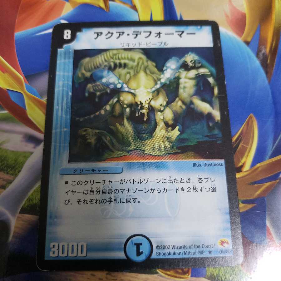 アクア・デフォーマー R