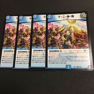 十・二・神・騎 C