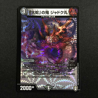 「大蛇」の鬼 ジャドク丸