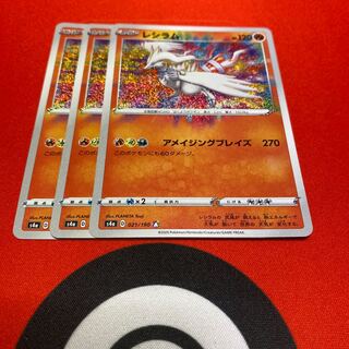 レシラム A 3枚セット