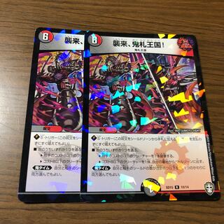 襲来、鬼札王国!