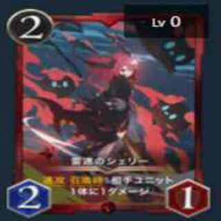 雷速のシェリー