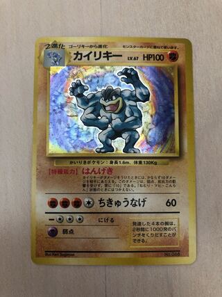 ポケモンカード 初版 カイリキー
