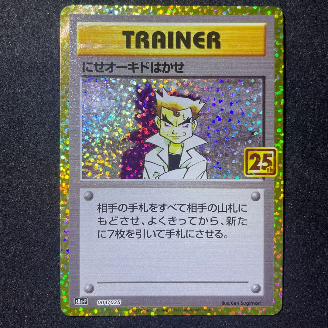 25周年　にせオーキドはかせ