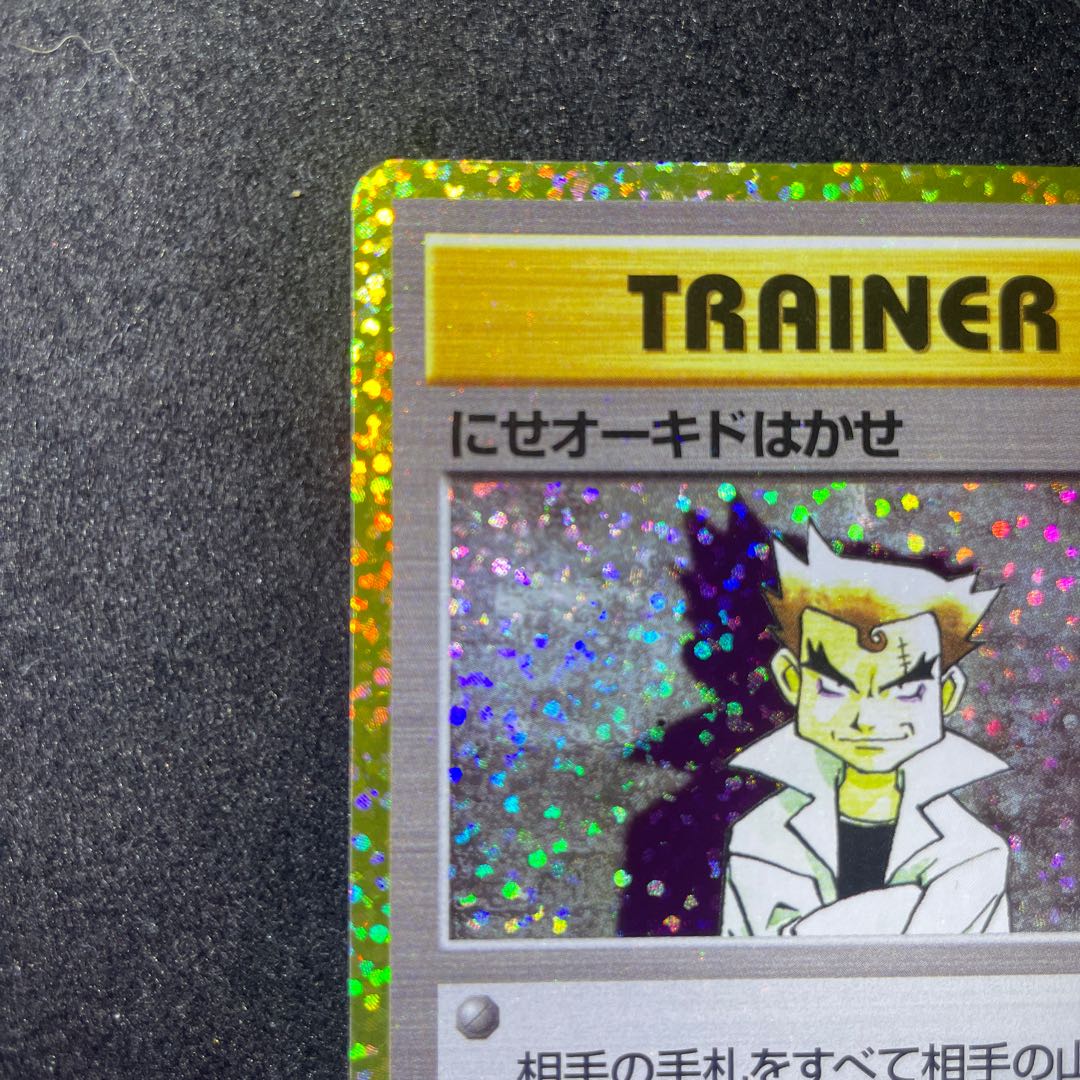 25周年　にせオーキドはかせ