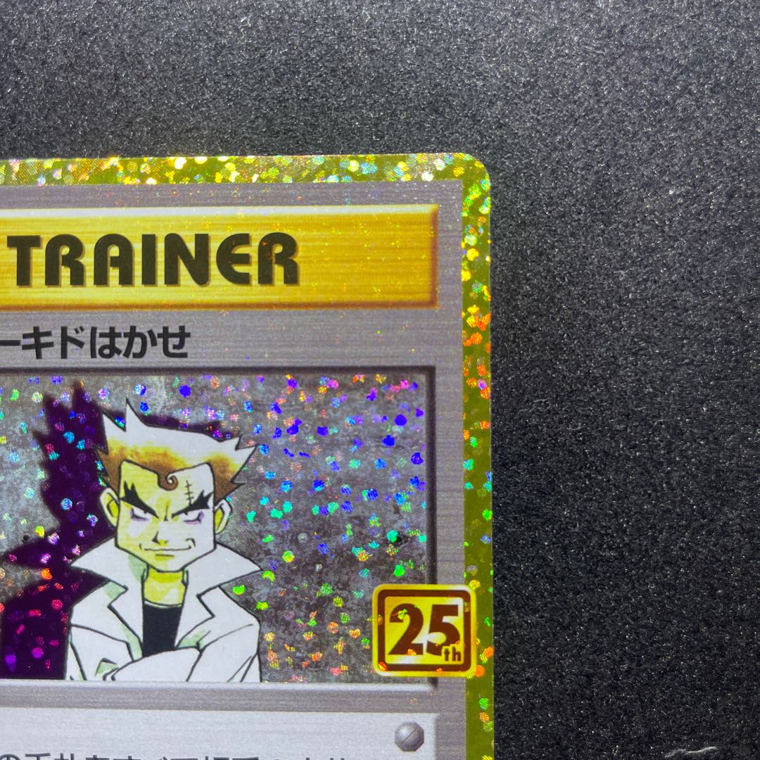 25周年　にせオーキドはかせ