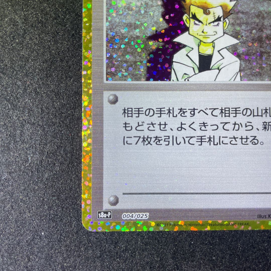 25周年　にせオーキドはかせ