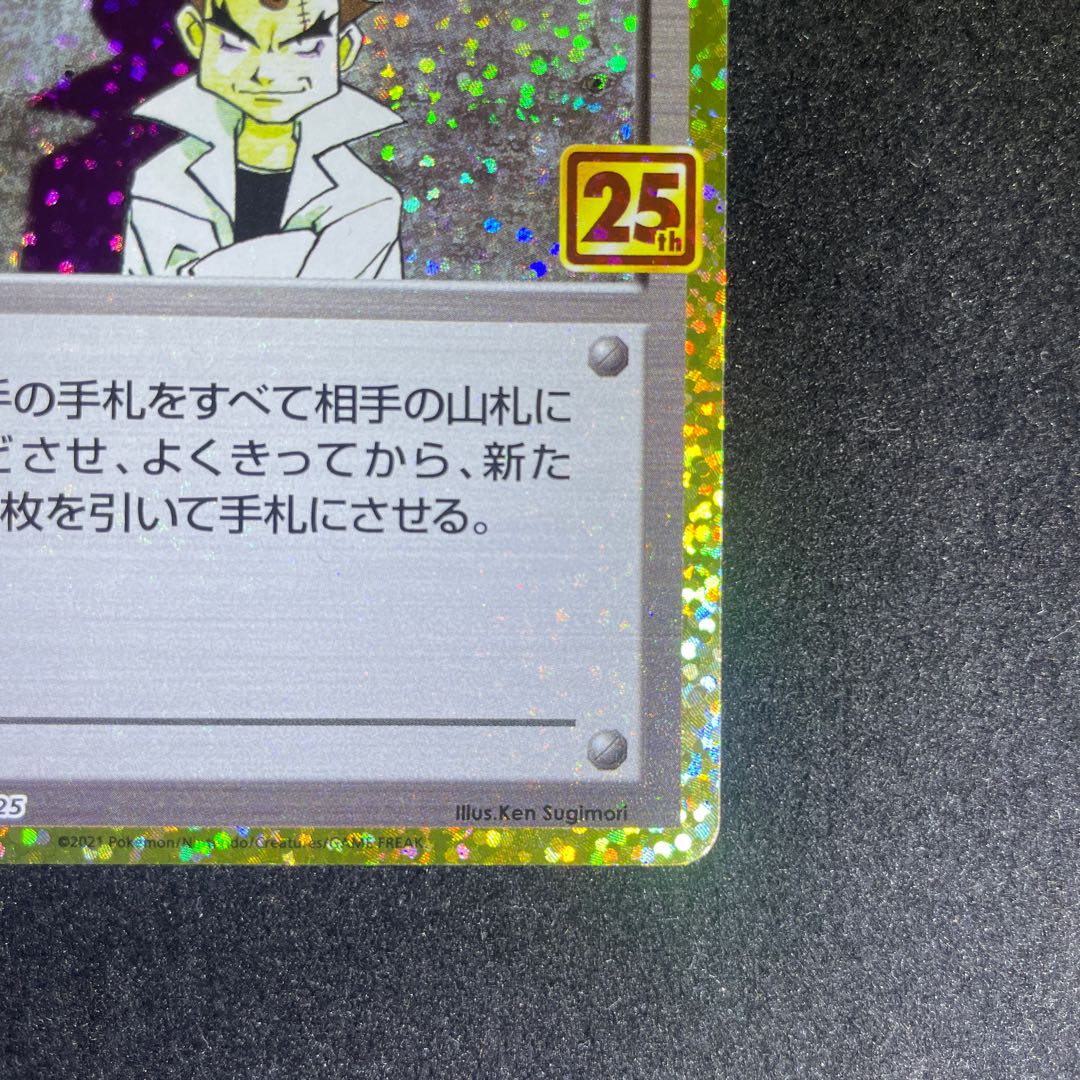 25周年　にせオーキドはかせ