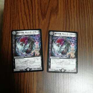 ドレッド・ブラッド　2枚セット