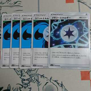 ユニットエネルギー草炎水4枚+メモリーエネルギー1枚セット