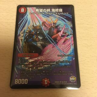 希望の絆　鬼修羅