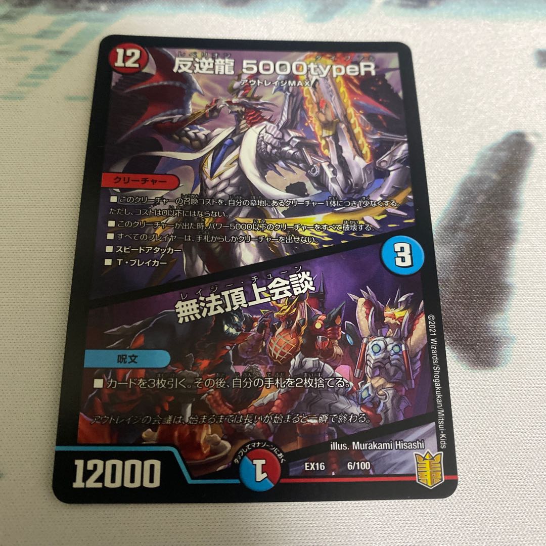 反逆龍 5000typeR|無法頂上会議