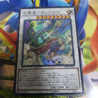 幻竜星-チョウホウ スーパーレア