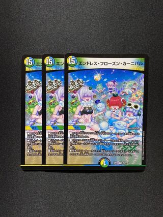 エンドレス・フローズン・カーニバル