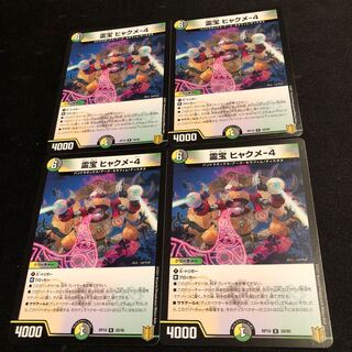 霊宝 ヒャクメ-4