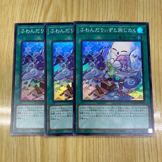 ふわんだりぃずと旅じたく スーパーレア