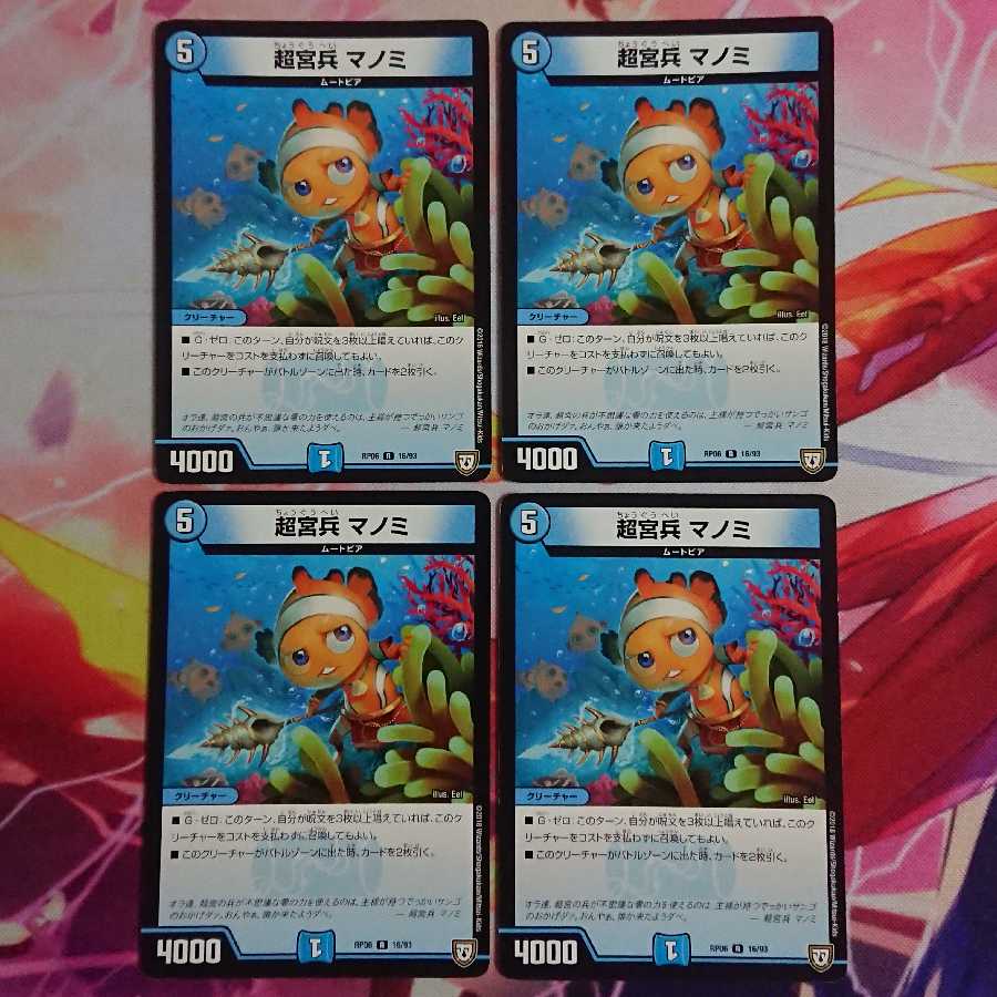 超宮兵 マノミ 4枚