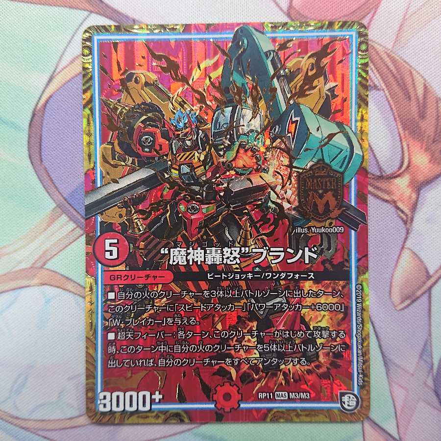 “魔神轟怒”ブランド