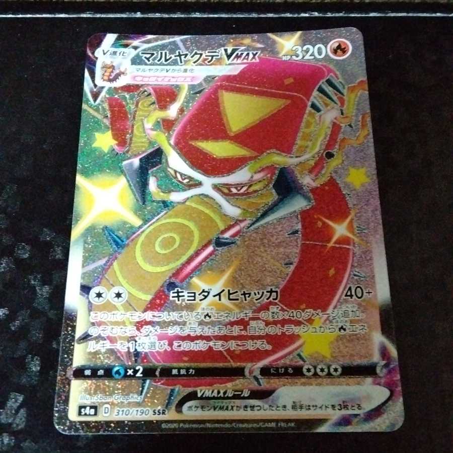 マルヤクデVMAX SSR 1枚