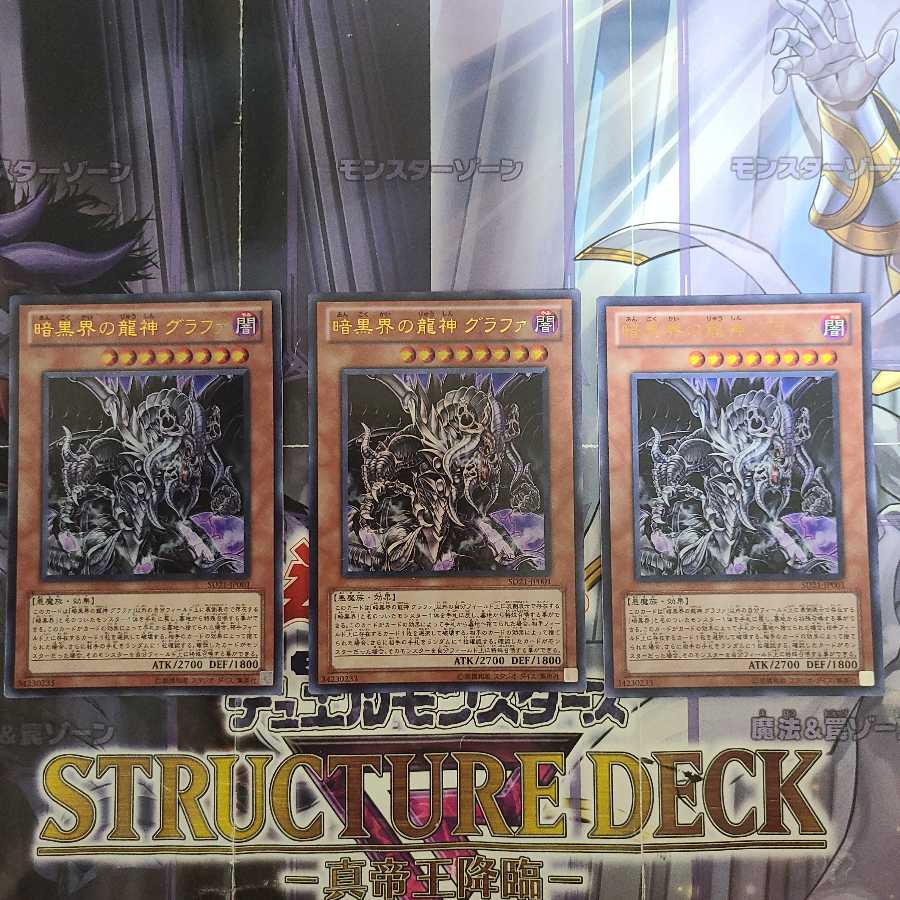 暗黒界の龍神 グラファ ウルトラレア　3枚