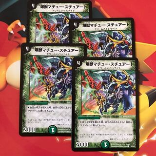 爆獣マチュー・スチュアート