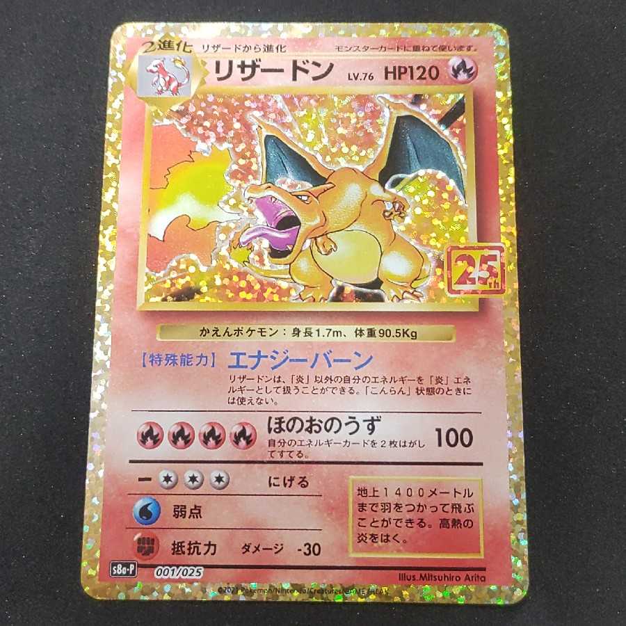 ポケモンカード リザードン 25th プロモ