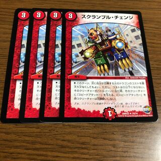 スクランブル・チェンジ