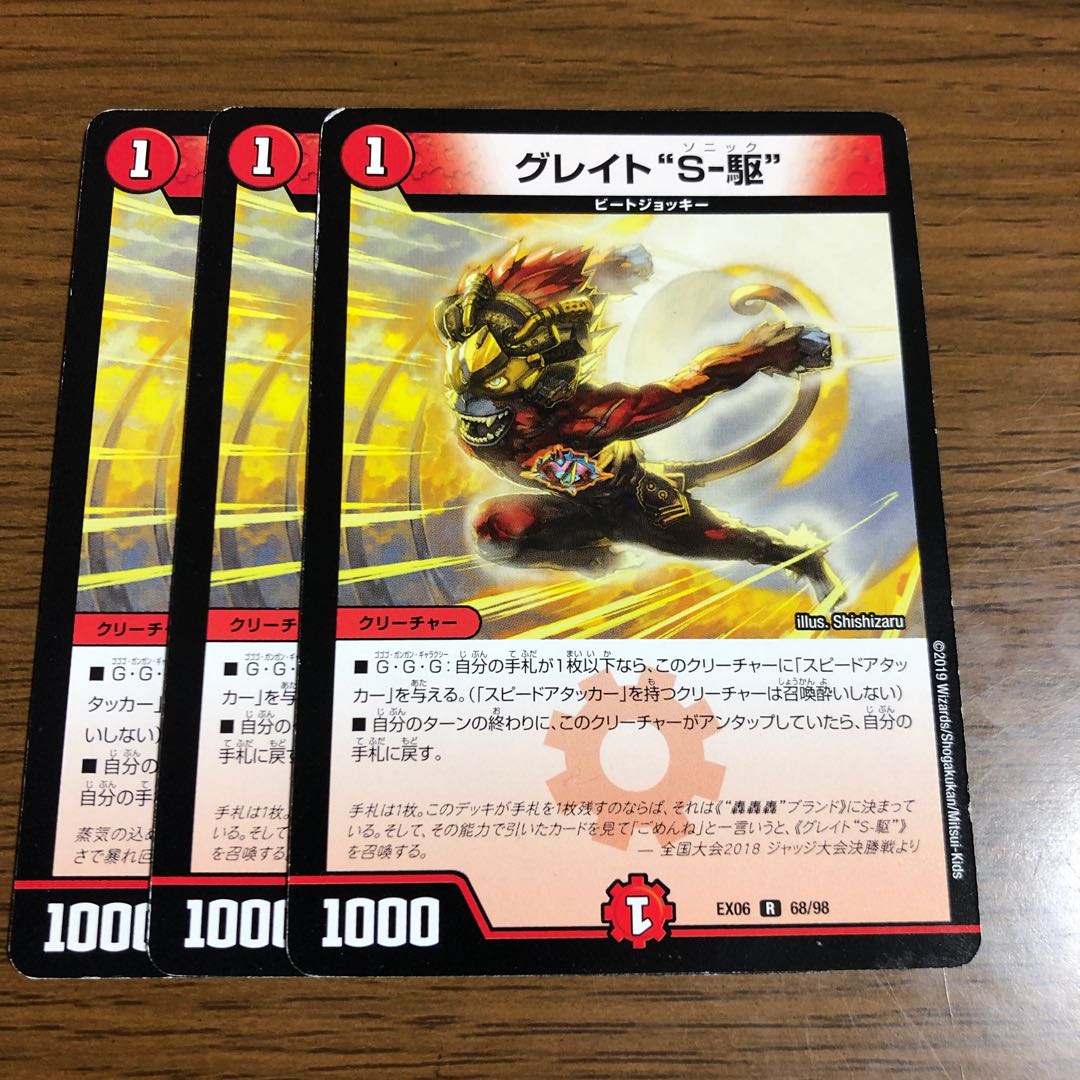 グレイト“S-駆”