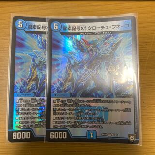 龍素記号Xf クローチェ・フオーコ